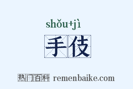 手伎是什么意思的图片